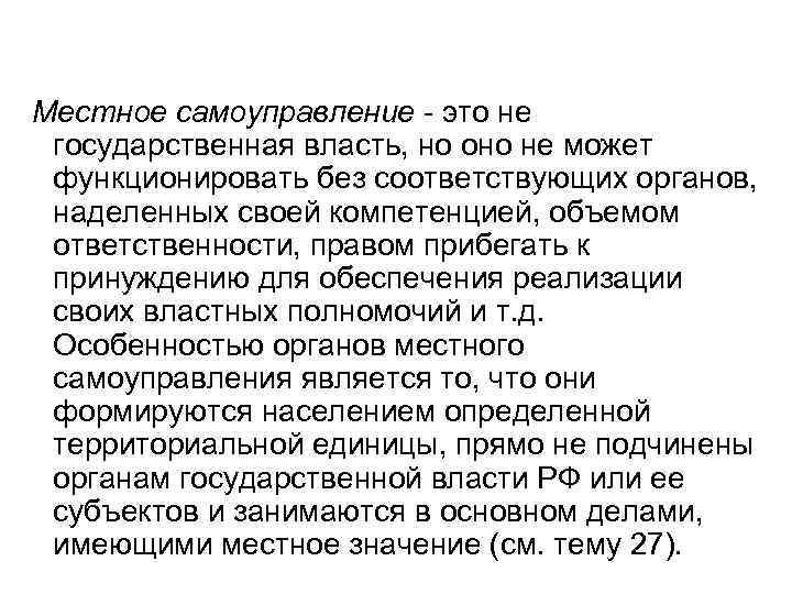 Местное самоуправление - это не государственная власть, но оно не может функционировать без соответствующих