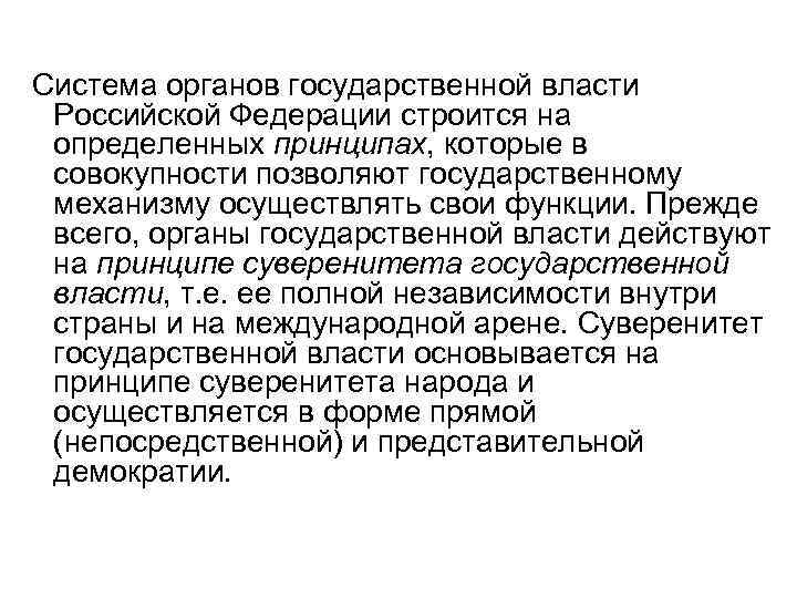  Система органов государственной власти Российской Федерации строится на определенных принципах, которые в совокупности