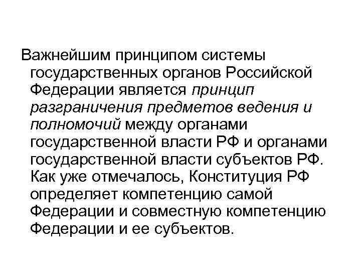  Важнейшим принципом системы государственных органов Российской Федерации является принцип разграничения предметов ведения и