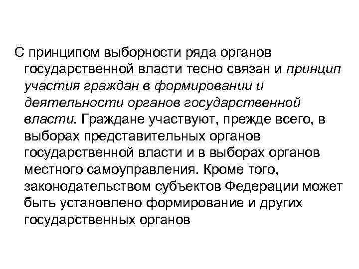  С принципом выборности ряда органов государственной власти тесно связан и принцип участия граждан