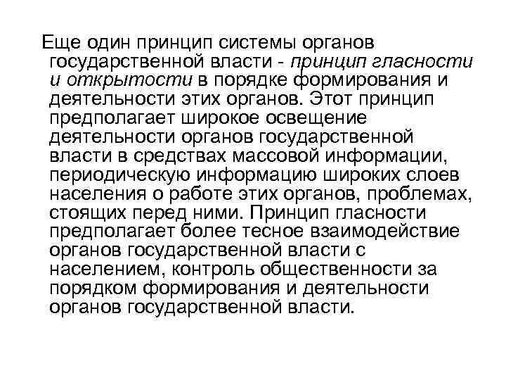  Еще один принцип системы органов государственной власти - принцип гласности и открытости в