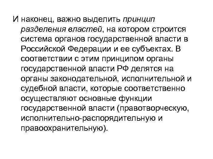 И наконец, важно выделить принцип разделения властей, на котором строится система органов государственной власти