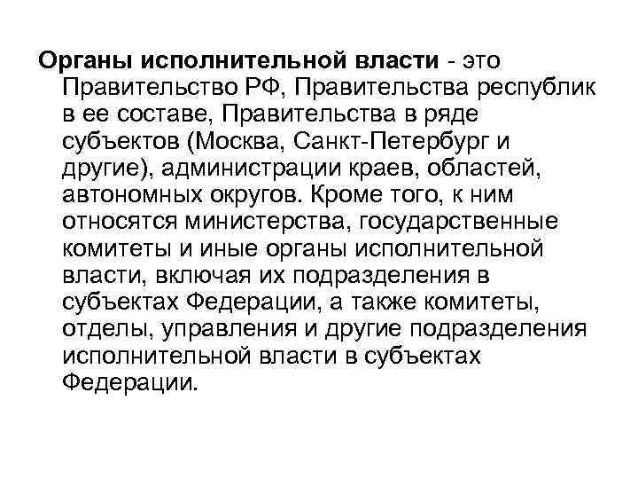 Органы исполнительной власти - это Правительство РФ, Правительства республик в ее составе, Правительства в