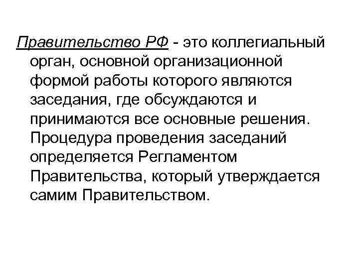 Правительство РФ - это коллегиальный орган, основной организационной формой работы которого являются заседания, где