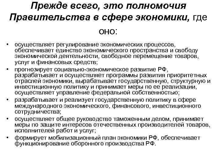 Прежде всего, это полномочия Правительства в сфере экономики, где оно: • осуществляет регулирование экономических
