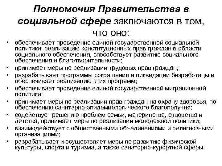Полномочия Правительства в социальной сфере заключаются в том, что оно: • обеспечивает проведение единой