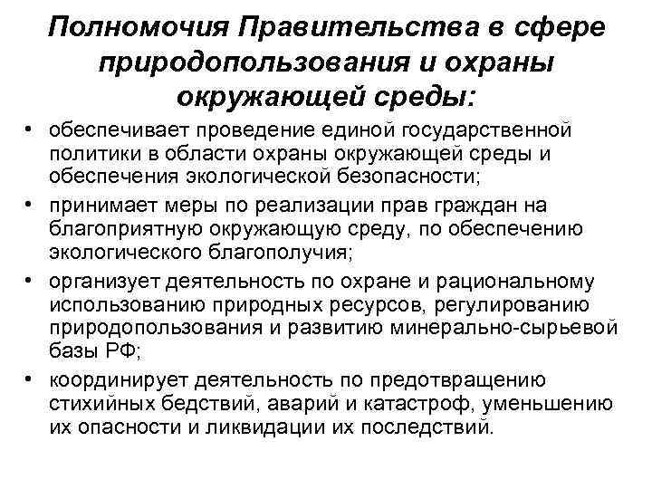 Полномочия Правительства в сфере природопользования и охраны окружающей среды: • обеспечивает проведение единой государственной