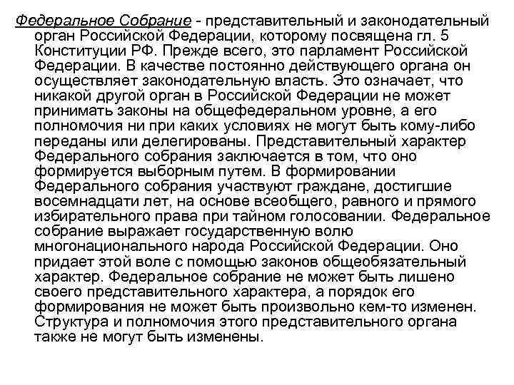 Федеральное Собрание - представительный и законодательный орган Российской Федерации, которому посвящена гл. 5 Конституции
