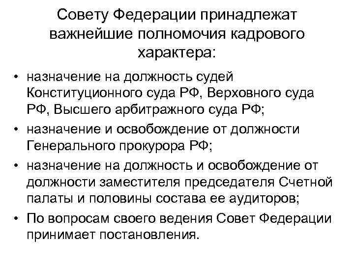 Совету Федерации принадлежат важнейшие полномочия кадрового характера: • назначение на должность судей Конституционного суда
