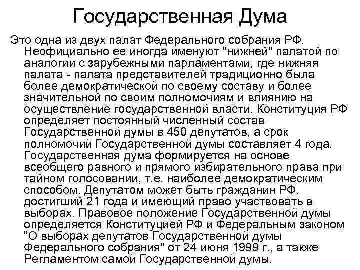Государственная Дума Это одна из двух палат Федерального собрания РФ. Неофициально ее иногда именуют