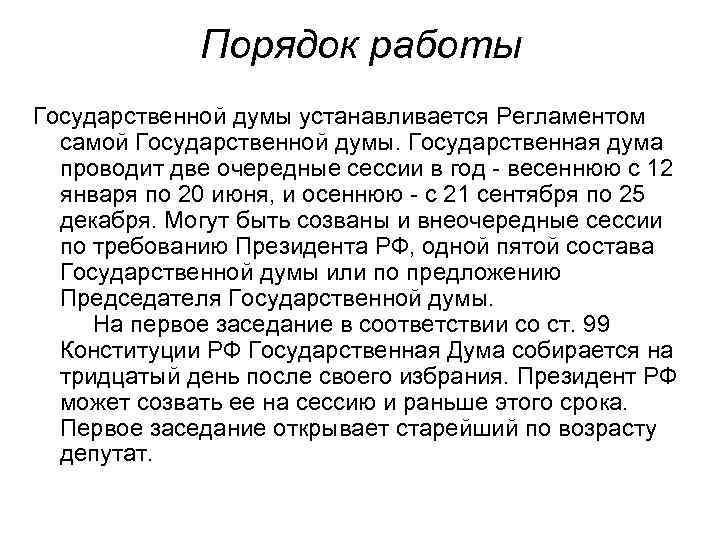 Порядок работы Государственной думы устанавливается Регламентом самой Государственной думы. Государственная дума проводит две очередные