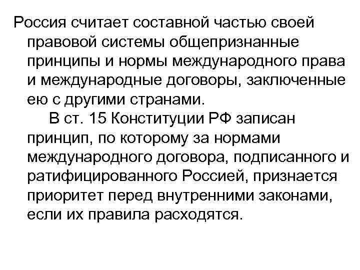 Россия считает составной частью своей правовой системы общепризнанные принципы и нормы международного права и