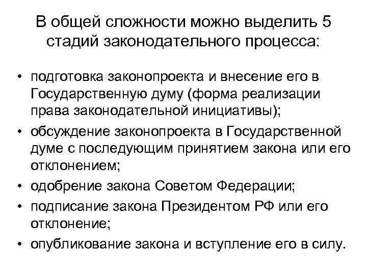 В общей сложности можно выделить 5 стадий законодательного процесса: • подготовка законопроекта и внесение
