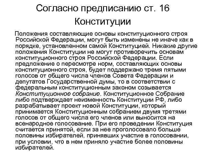 Согласно предписанию ст. 16 Конституции Положения составляющие основы конституционного строя Российской Федерации, могут быть