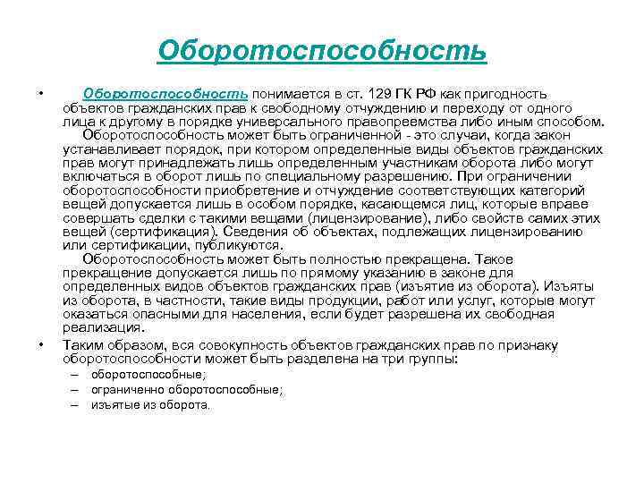 Оборотоспособность • • Оборотоспособность понимается в ст. 129 ГК РФ как пригодность объектов гражданских