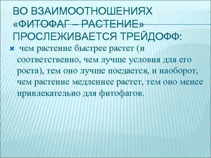 ВО ВЗАИМООТНОШЕНИЯХ «ФИТОФАГ – РАСТЕНИЕ» ПРОСЛЕЖИВАЕТСЯ ТРЕЙДОФФ: чем растение быстрее растет (и соответственно, чем