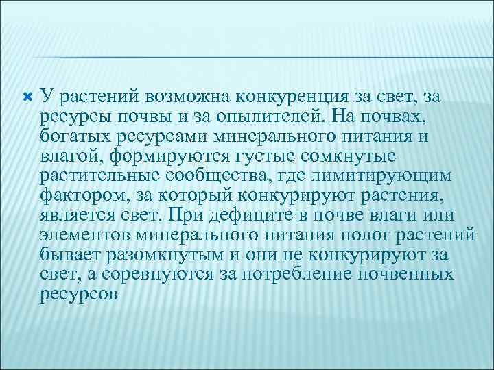  У растений возможна конкуренция за свет, за ресурсы почвы и за опылителей. На