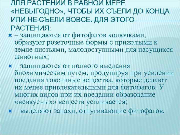 ДЛЯ РАСТЕНИЙ В РАВНОЙ МЕРЕ «НЕВЫГОДНО» , ЧТОБЫ ИХ СЪЕЛИ ДО КОНЦА ИЛИ НЕ