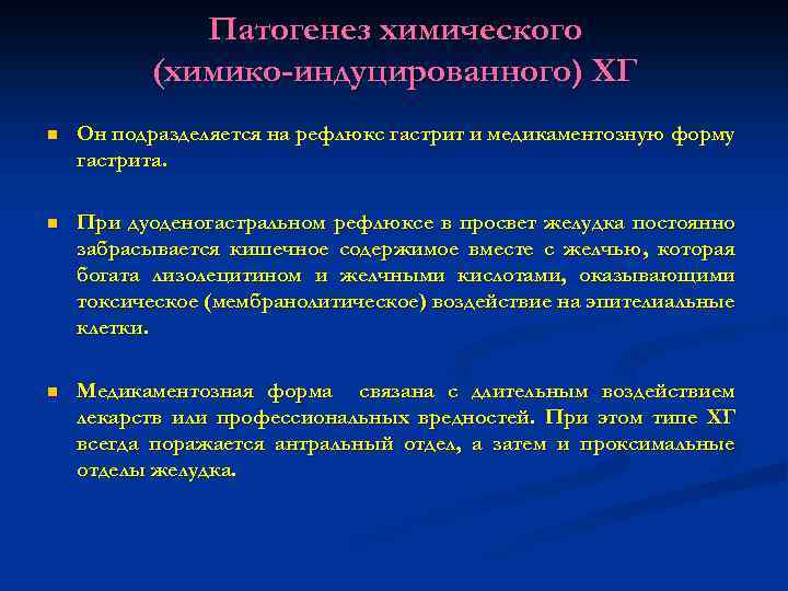 Патогенез химического (химико-индуцированного) ХГ n Он подразделяется на рефлюкс гастрит и медикаментозную форму гастрита.