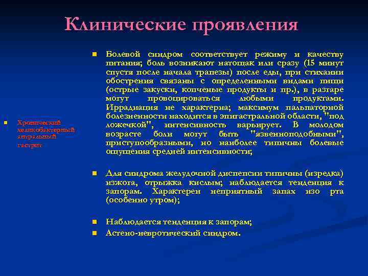 Клинические проявления n n Болевой синдром соответствует режиму и качеству питания; боль возникают натощак