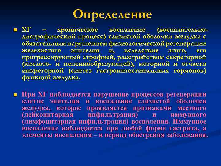 Определение n ХГ – хроническое воспаление (воспалительнодистрофический процесс) слизистой оболочки желудка с обязательным нарушением