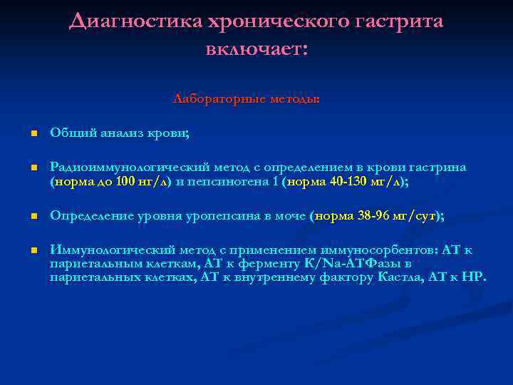 Диагностика хронического гастрита включает: Лабораторные методы: n Общий анализ крови; n Радиоиммунологический метод с