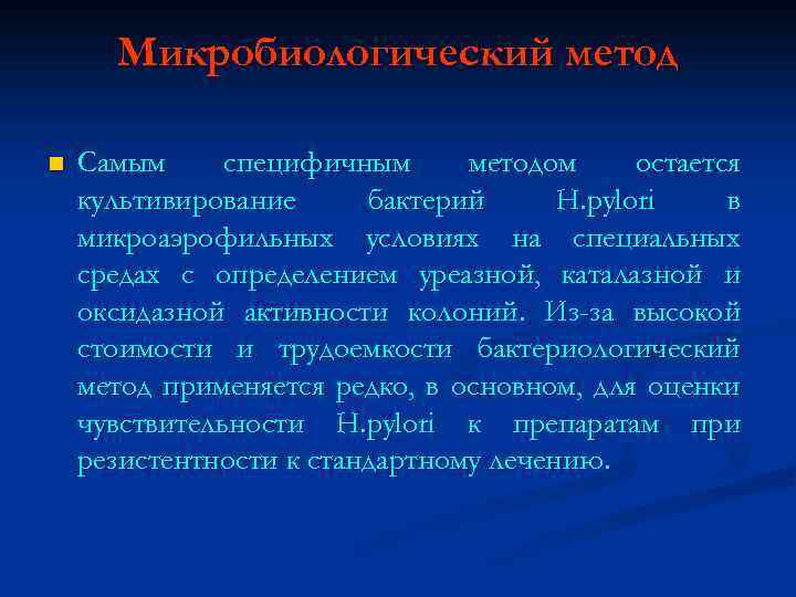 Микробиологический метод n Самым специфичным методом остается культивирование бактерий H. pylori в микроаэрофильных условиях
