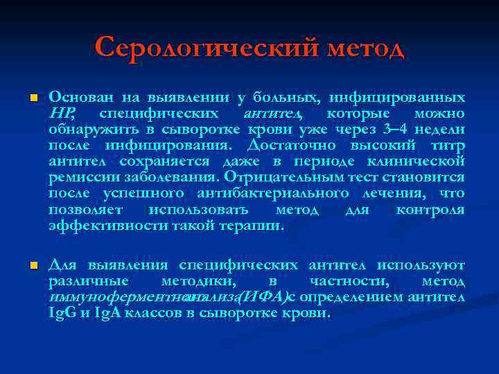 Серологический метод n Основан на выявлении у больных, инфицированных НР, специфических антител, которые можно