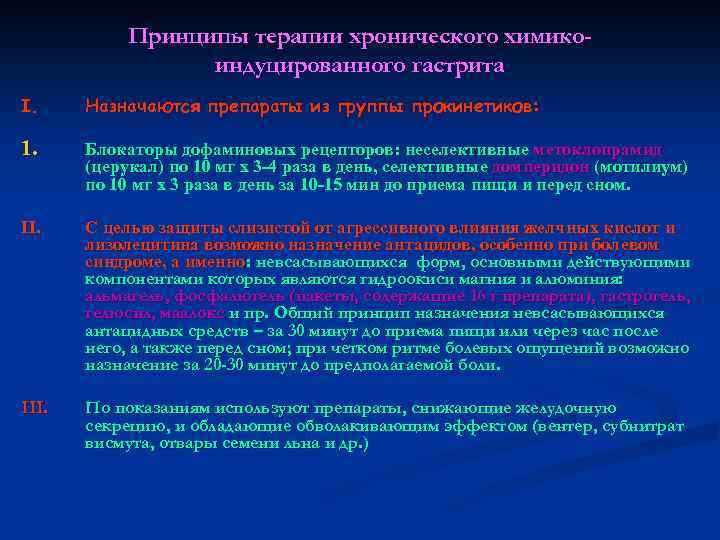 Принципы терапии хронического химикоиндуцированного гастрита I. Назначаются препараты из группы прокинетиков: 1. Блокаторы дофаминовых