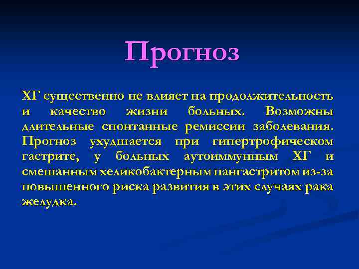 Прогноз ХГ существенно не влияет на продолжительность и качество жизни больных. Возможны длительные спонтанные