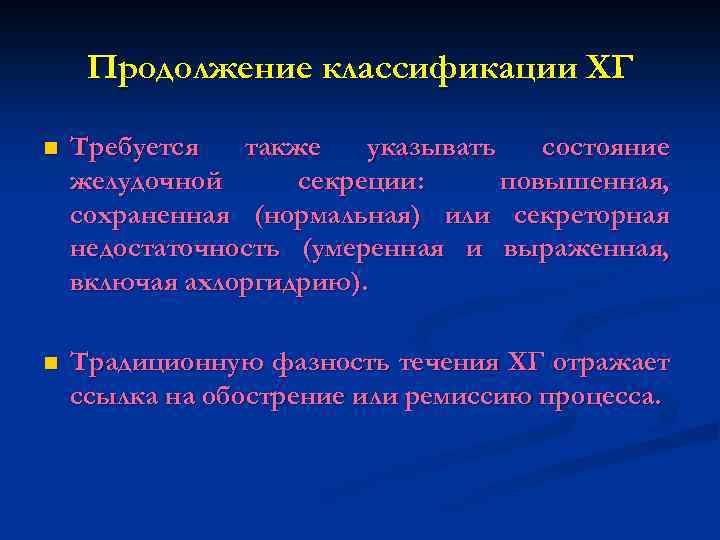 Продолжение классификации ХГ n Требуется также указывать состояние желудочной секреции: повышенная, сохраненная (нормальная) или