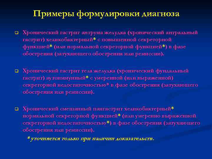 Примеры формулировки диагноза q Хронический гастрит антрума желудка (хронический антральный гастрит) хеликобактерный* с повышенной