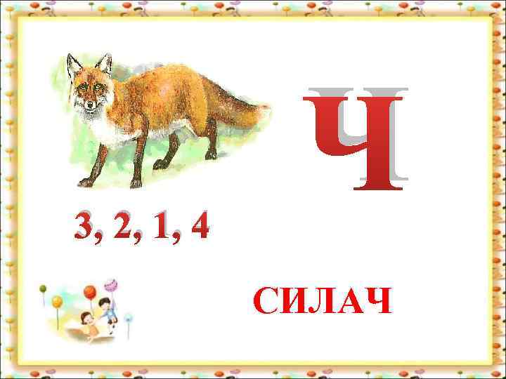 3, 2, 1, 4 Ч СИЛАЧ 