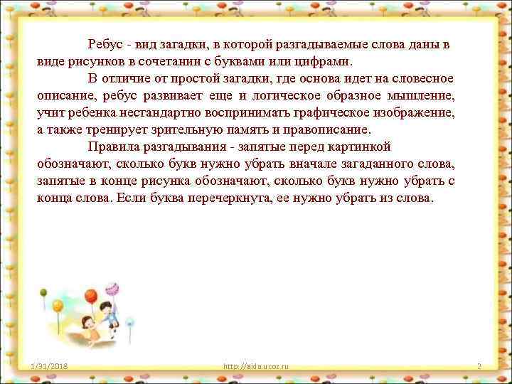 Ребус - вид загадки, в которой разгадываемые слова даны в виде рисунков в сочетании