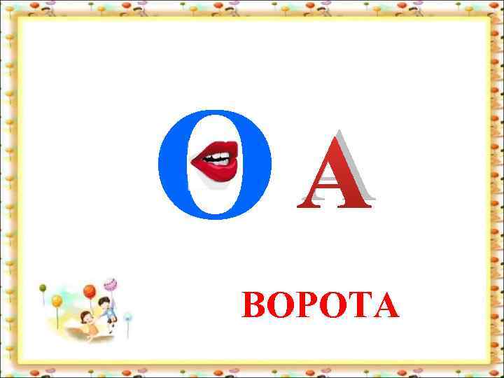 А О ВОРОТА 