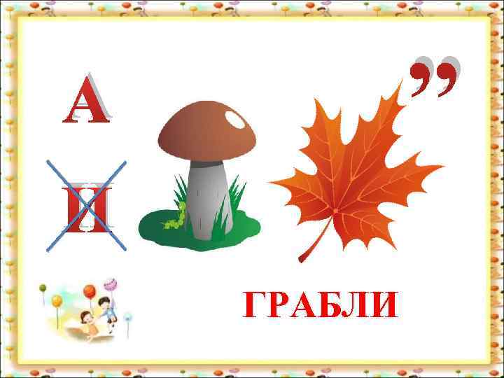 , , А И ГРАБЛИ 