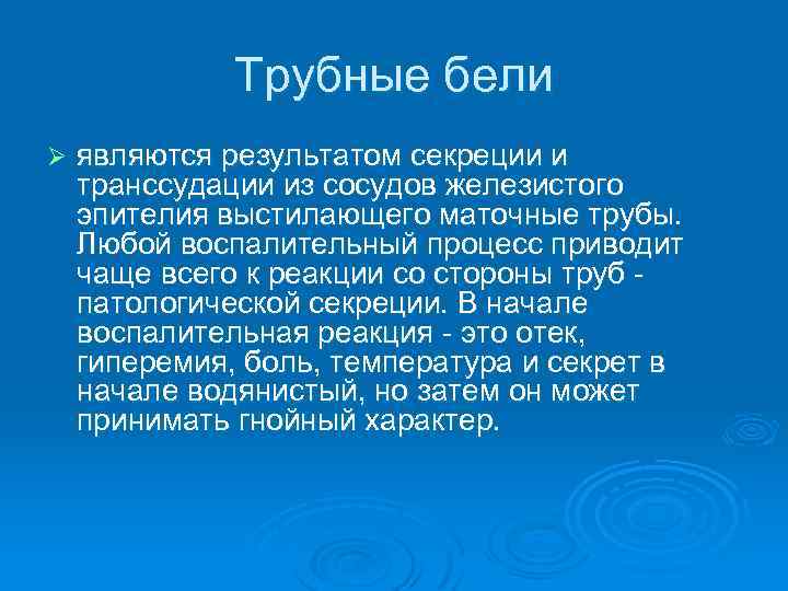 Трубные бели Ø являются результатом секреции и транссудации из сосудов железистого эпителия выстилающего маточные