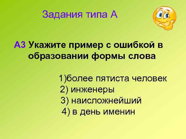 Задания типа А А 3 Укажите пример с ошибкой в образовании формы слова 1)более