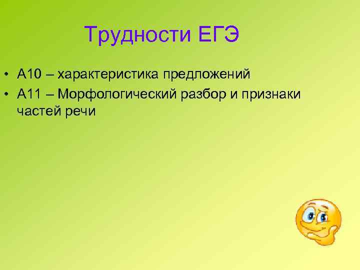 Трудности ЕГЭ • А 10 – характеристика предложений • А 11 – Морфологический разбор