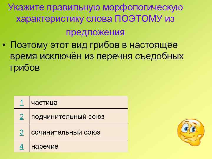 Укажите правильную морфологическую характеристику слова ПОЭТОМУ из предложения • Поэтому этот вид грибов в