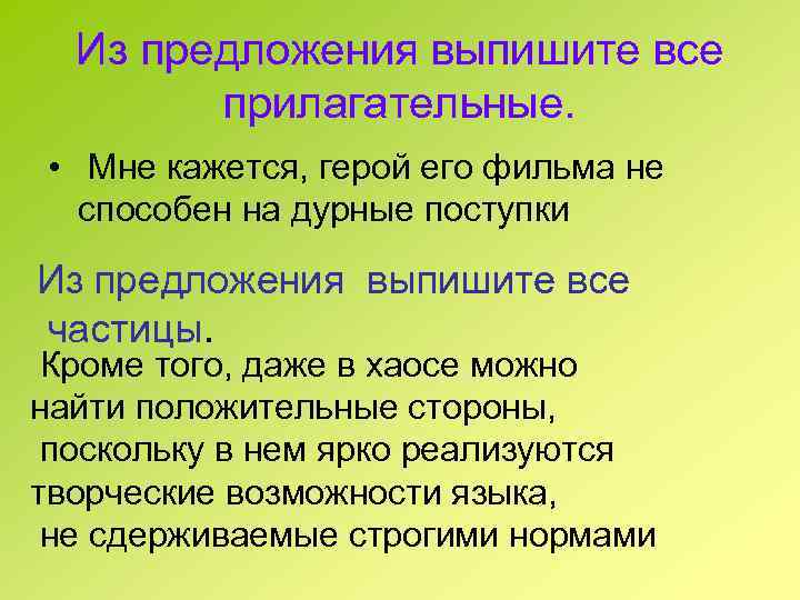 Из предложения выпишите все прилагательные. • Мне кажется, герой его фильма не способен на