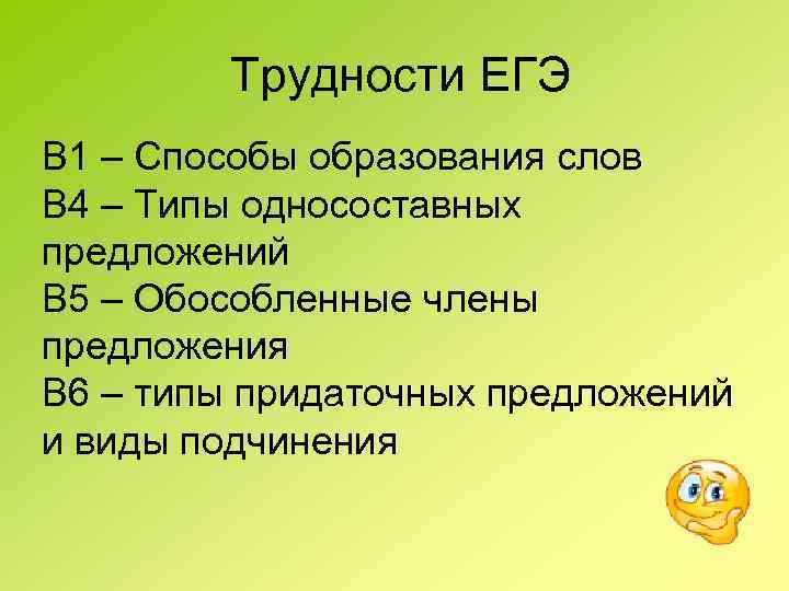  Трудности ЕГЭ В 1 – Способы образования слов В 4 – Типы односоставных