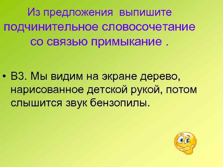 Из предложения выпишите подчинительное словосочетание со связью примыкание. • В 3. Мы видим на