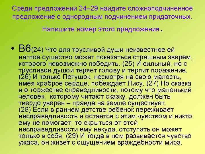 Среди предложений 24– 29 найдите сложноподчиненное предложение с однородным подчинением придаточных. Напишите номер этого