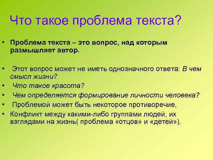 Что такое проблема текста? • Проблема текста – это вопрос, над которым размышляет автор.