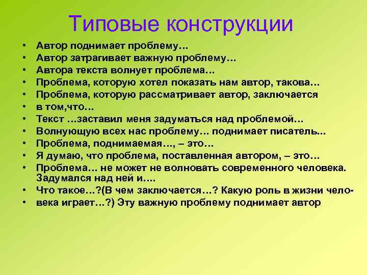 Типовые конструкции • • • Автор поднимает проблему… Автор затрагивает важную проблему… Автора текста