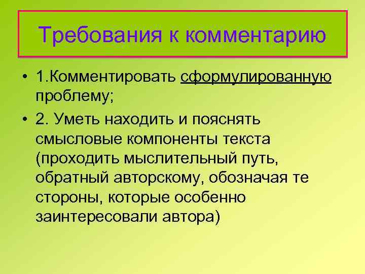 Требования к комментарию • 1. Комментировать сформулированную проблему; • 2. Уметь находить и пояснять