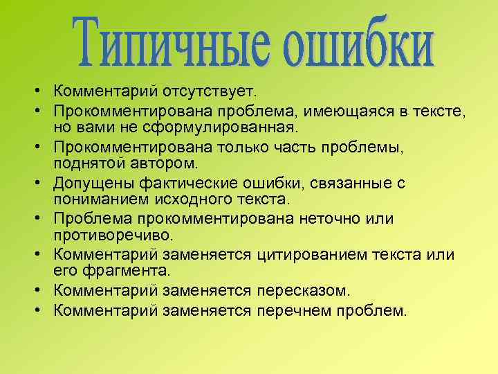  • Комментарий отсутствует. • Прокомментирована проблема, имеющаяся в тексте, но вами не сформулированная.