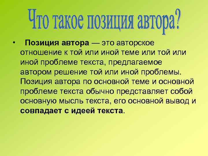  • Позиция автора — это авторское отношение к той или иной теме или