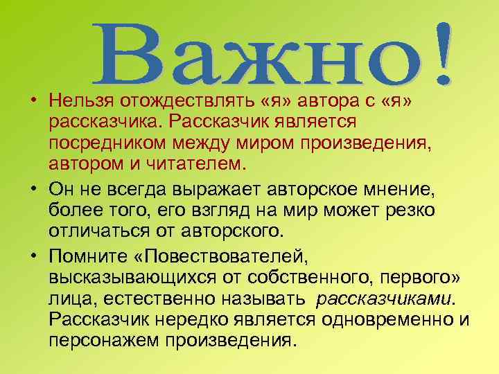  • Нельзя отождествлять «я» автора с «я» рассказчика. Рассказчик является посредником между миром